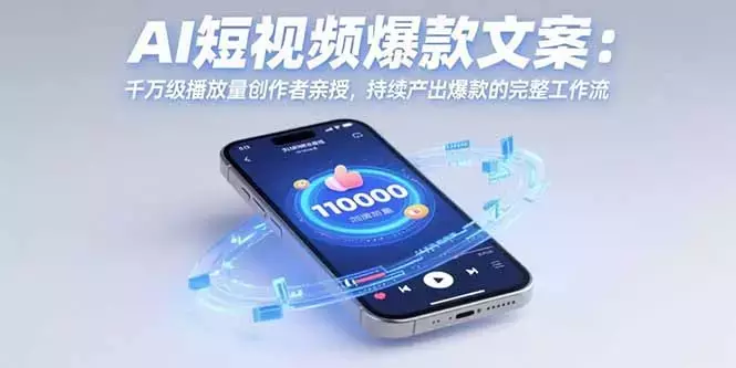 AI短视频爆款文案：千万级播放量创作者亲授，持续产出爆款的完整工作流_云峰项目库