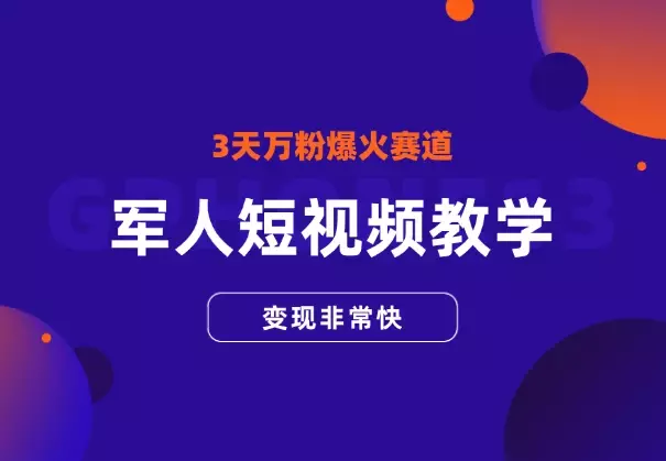 军人短视频教学，3天万粉的爆火赛道，变现非常快_云峰项目库