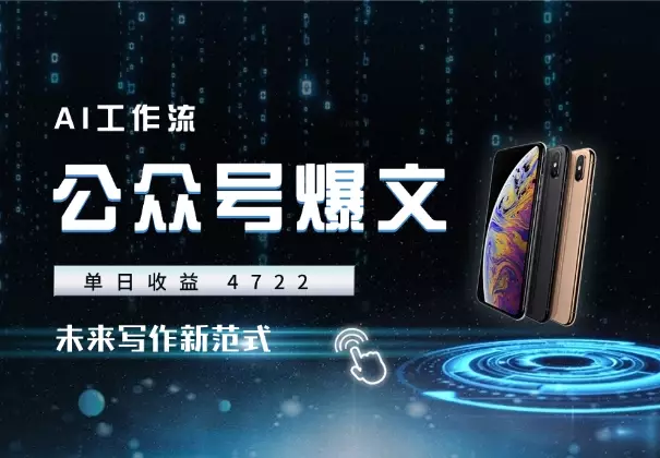 AI 爆文单日收益 4722，流量破百万，未来写作新范式_云峰项目库