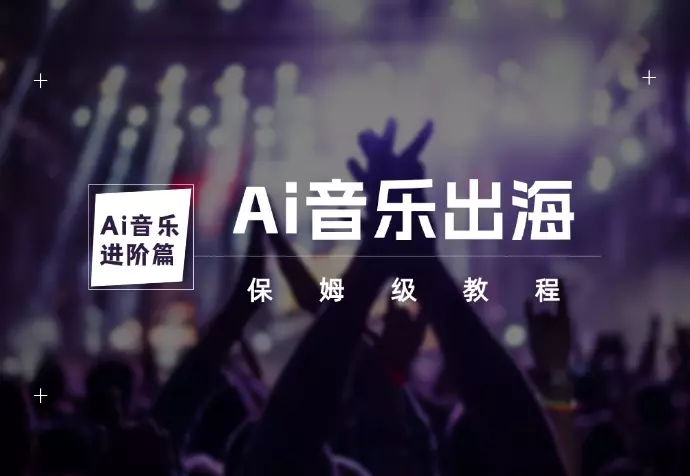 Ai 音乐进阶篇 Ai音乐出海 认证全球流媒体音乐人（保姆级教程）_云峰项目库