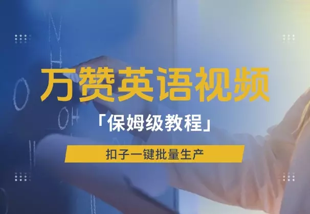 小红书万赞英语视频,扣子一键批量生产,保姆级教程_云峰项目库