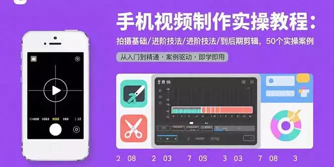 手机视频制作实操教程：拍摄基础/进阶技法/到后期剪辑，50个实操案例_云峰项目库