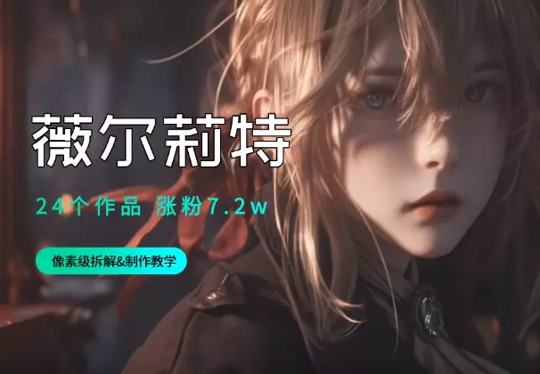 24个作品，涨粉7.2w的AI视频，像素级拆解&制作教学_云峰项目库