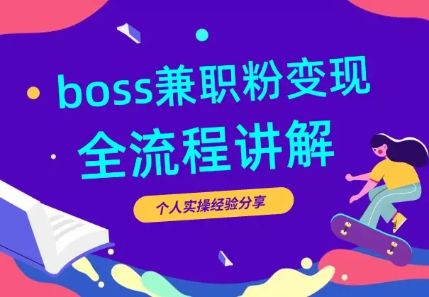 BOSS兼职粉变现,实操案例全流程分享【图文】_云峰项目库