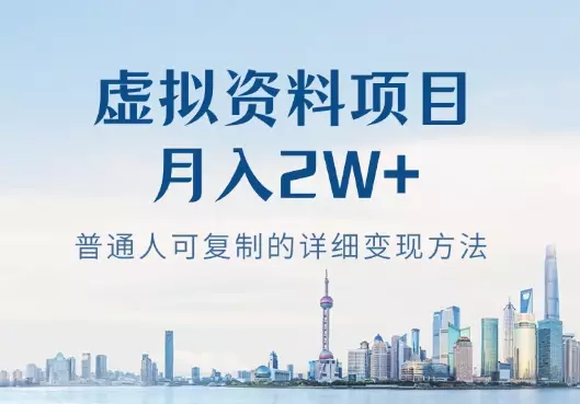 裸辞靠着虚拟资料项目月收入2W+，普通人可复制的详细变现方法分享【图文】_云峰项目库