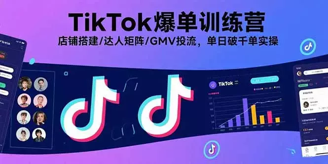 TikTok爆单训练营，店铺搭建/达人矩阵/GMV投流，单日破千单实操_云峰项目库
