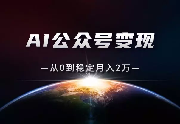 公众号变现:AI爆款选题10倍提效,从0到稳定月入2万_云峰项目库