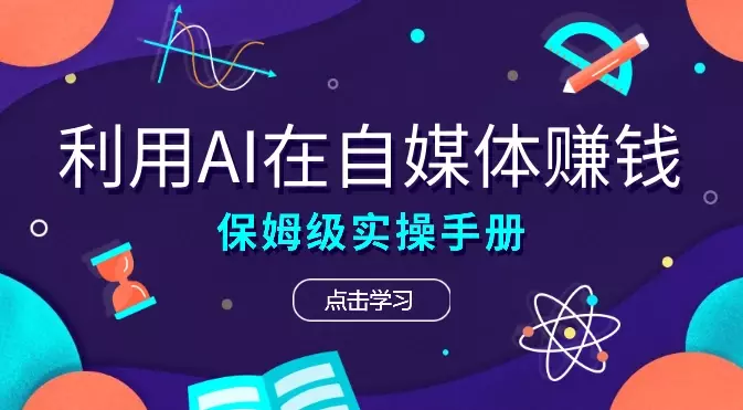 [保姆级实操手册] 2024年如何用ai在自媒体赚钱！【图文】_云峰项目库