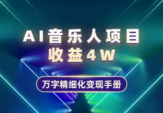 AI音乐人纯收益 4W ，万字精细化变现手册【图文】_云峰项目库