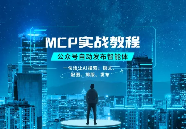 MCP实战教程：一句话让AI搜索、撰文、配图、排版最后发布公众号_云峰项目库