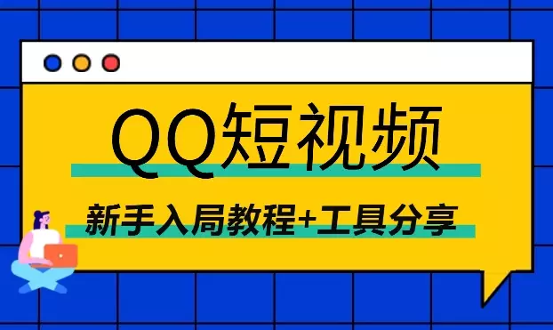QQ短视频，小赛道大搞头，新手入局教程+工具分享_云峰项目库