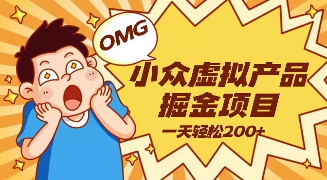 小众虚拟产品掘金项目，一天轻松200+【图文】_云峰项目库