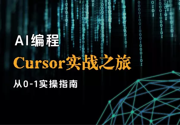 AI编程指南：从零开始的Cursor实战之旅_云峰项目库