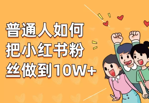 纯干货！普通人如何把小红书粉丝做到10W+【图文】_云峰项目库