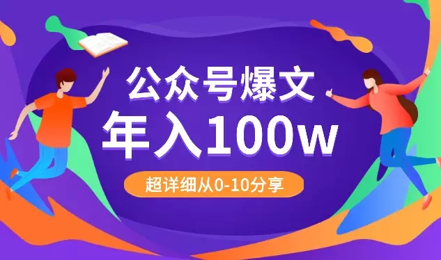 实现公众号爆文年入100w，超详细从0-10分享，万字长文【图文】_云峰项目库