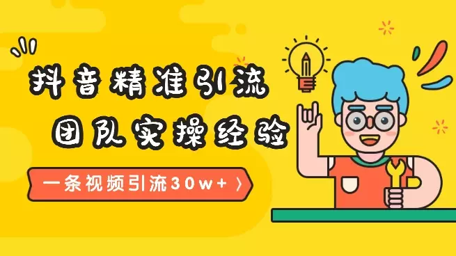 一条视频私域引流30w+，我怎么通过内容在抖音精准引流【图文】_云峰项目库