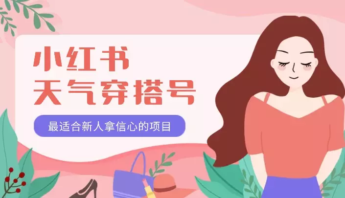 小红书天气穿搭号——7天4300粉!最适合新人拿信心的项目【图文】_云峰项目库
