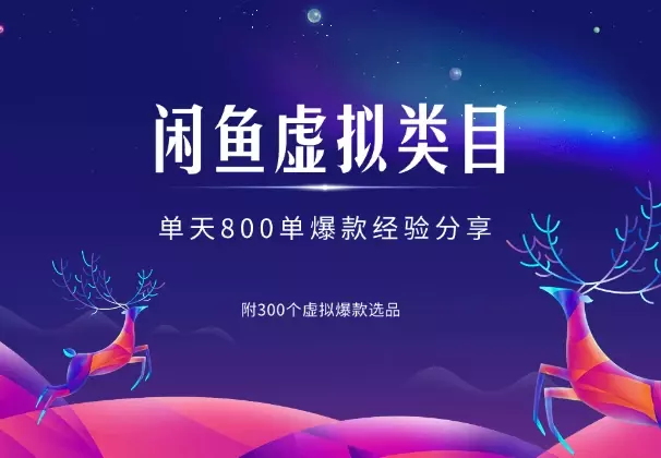 闲鱼虚拟类目单天800单,附300个虚拟爆款选品_云峰项目库