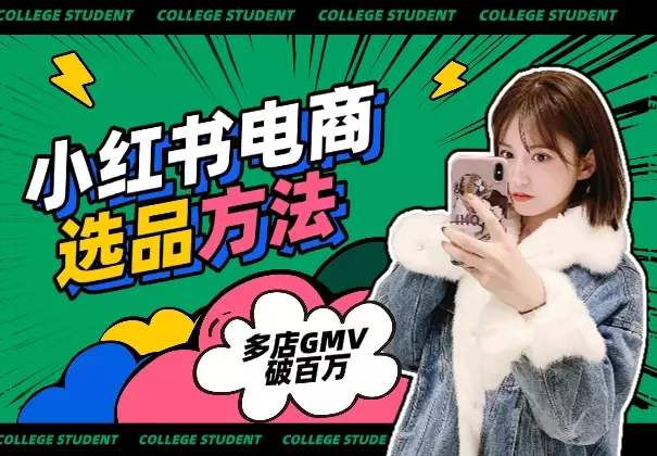 小红书电商多店破百万GMV的选品、测品方法解析_云峰项目库