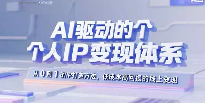 AI驱动的个人IP变现体系：从0到1的IP打造方法，低成本高回报的线上变现_云峰项目库