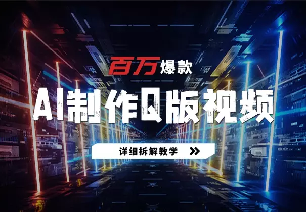 十分钟AI制作Q版影视作品，篇篇百万播放，详细拆解教学_云峰项目库