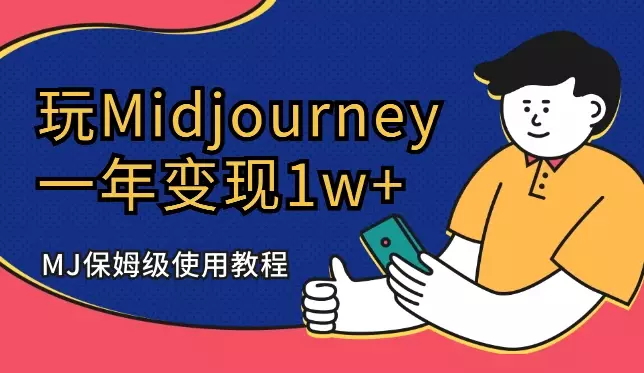 玩Midjourney一年,变现1w+,MJ保姆级使用教程【图文】_云峰项目库