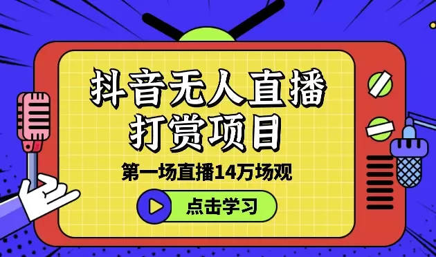 抖音无人直播打赏项目，第一场直播14万场观【图文】_云峰项目库