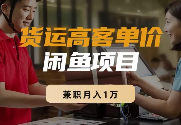 二胎宝妈，兼职月入1万，三天跑通货运高客单价项目【图文】_云峰项目库