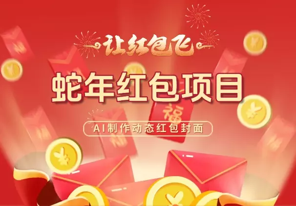 蛇年微信红包项目实战，即梦AI制作动态红包封面，附提示词_云峰项目库