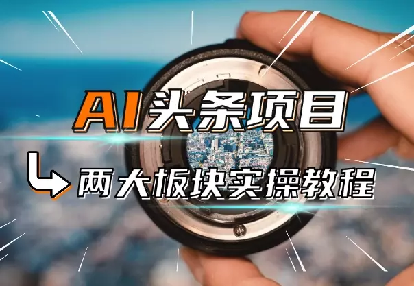 AI头条自媒体变现,视频图文两大板块实操教程_云峰项目库