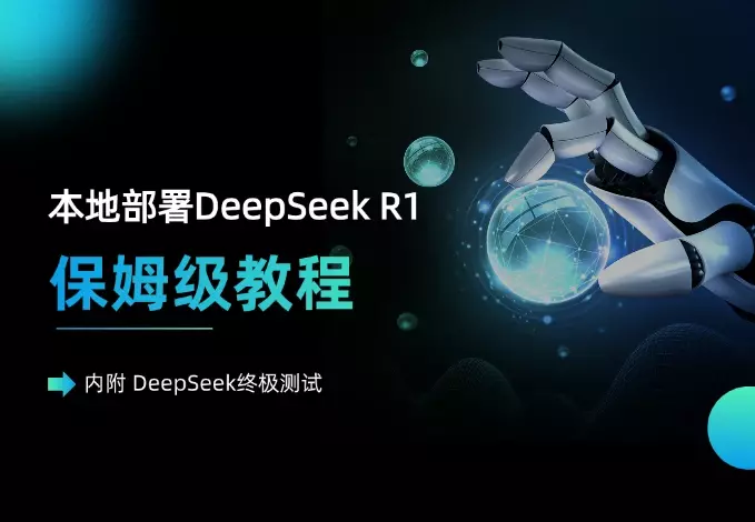 本地部署DeepSeek R1 ,保姆级教程(内附 DeepSeek终极测试)_云峰项目库