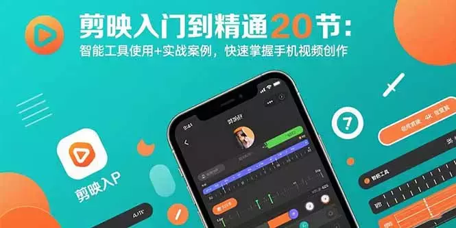 剪映入门到精通20节:智能工具使用+实战案例,快速掌握手机视频创作_云峰项目库