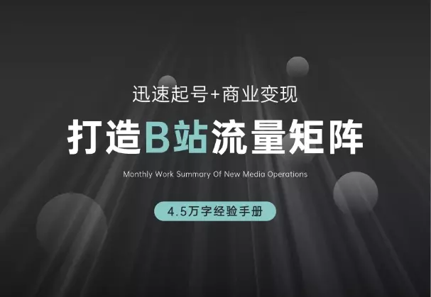 如何在B站，打造70w粉的流量矩阵，4.5万字经验手册_云峰项目库