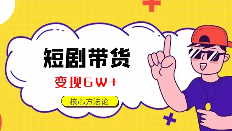 1条剧情视频变现6W+的自然流素材核心方法论【图文】_云峰项目库