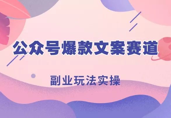 “有图有梗”公众号爆款文案赛道,副业玩法实操一条龙分享给你【图文】_云峰项目库