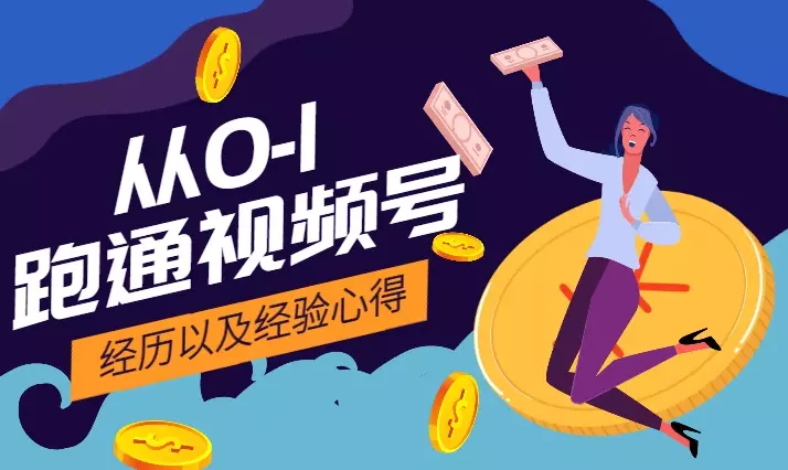 新人从0-1跑通视频号的经历以及经验心得【图文】_云峰项目库