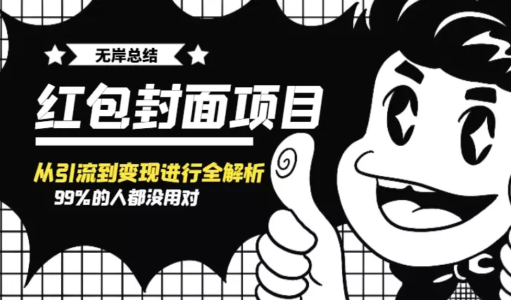 99%的人都没用对的红包封面，今天就将项目从引流到变现进行全解析【图文】_云峰项目库