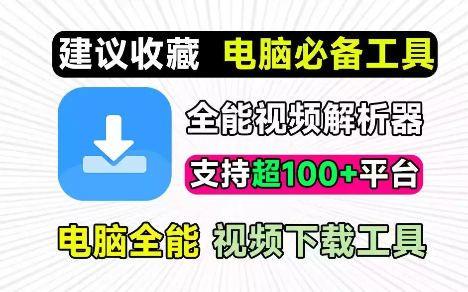 超实用！免费无广告的短视频去水印下载神器，轻松搞定抖音、B站等多平台_云峰项目库