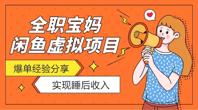 全职宝妈一人带娃做闲鱼虚拟项目“睡后收入”爆单经验分享【图文】_云峰项目库