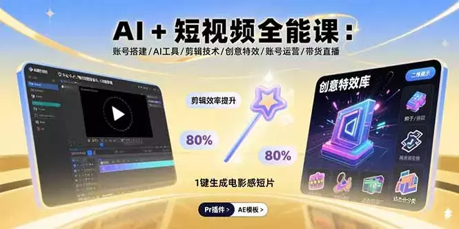 AI+短视频全能课：账号搭建/AI工具/剪辑技术/创意特效/账号运营/带货直播_云峰项目库