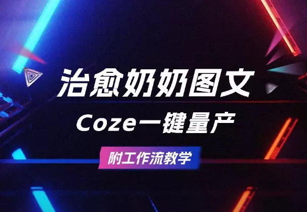 10万+治愈奶奶图文用Coze一键量产，附工作流教学_云峰项目库