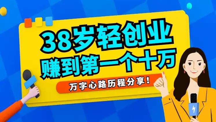 普通人，38岁开始轻创业，我是如何赚到第一个十万块的。万字心路历程！【图文】_云峰项目库