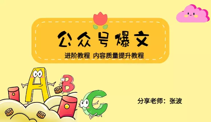 公众号爆文进阶教程+公众号文章内容质量提升教程【图文】_云峰项目库