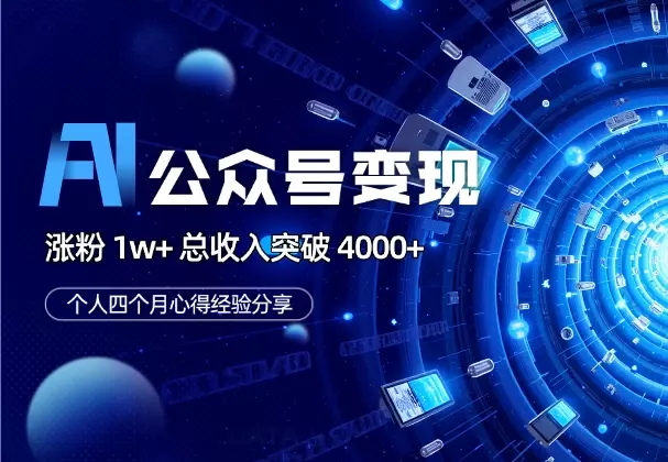 四个月AI 公众号涨粉 1w+，总收入突破 4000+经验分享_云峰项目库