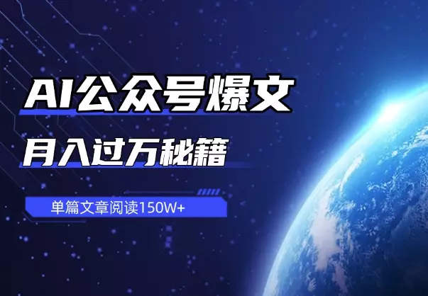 单篇文章阅读150W+,AI公众号爆文月入过万秘籍_云峰项目库