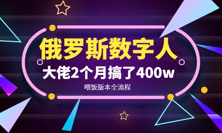 俄罗斯数字人带货喂饭版本全流程:大佬2个月搞了400w!【图文】_云峰项目库