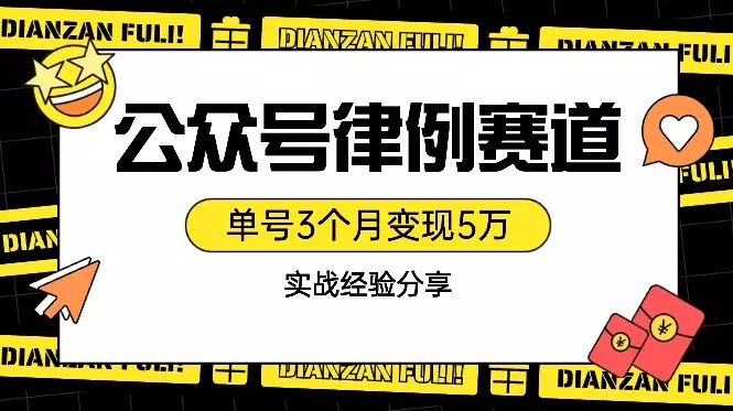 公众号律例赛道单号3个月变现5万实战经验分享【图文】_云峰项目库