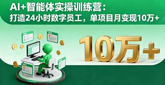 AI+智能体实操训练营：打造24小时数字员工，单项目月变现10万+_云峰项目库