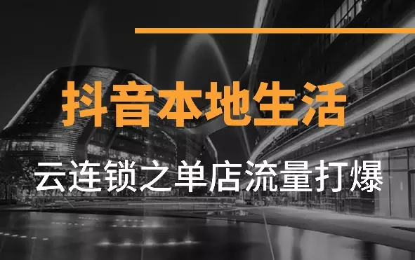 抖音本地生活新模式——云连锁之单店流量打爆【图文】_云峰项目库