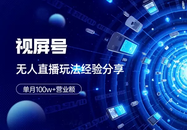 单月100w+营业额！视屏号无人直播玩法和踩坑经验分享_云峰项目库